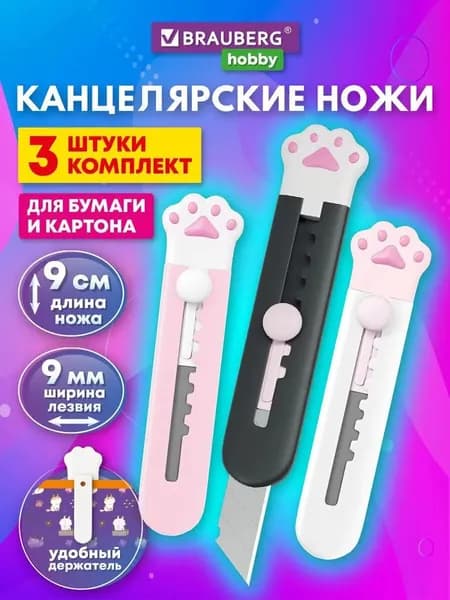 Канцелярский нож маленький Лапка котика 9 мм, набор 3 штуки, макетный ножик детский с автофиксатором, на блистере, Cat Paw