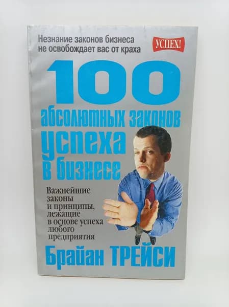 100 абсолютных законов успеха в бизнесе. (second hand книга) | Трейси Брайан