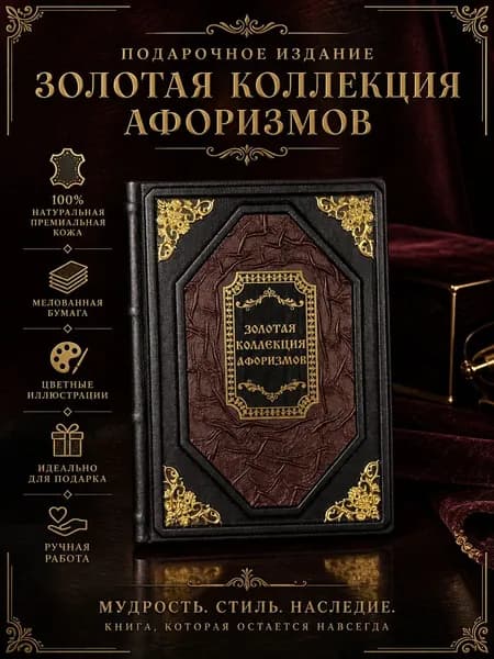 Подарочная книга Золотая коллекция афоризмов в кожаном переплете ручной работы элитное издание из натуральной кожи с цветными иллюстрациями | Кожевников Александр Юрьевич