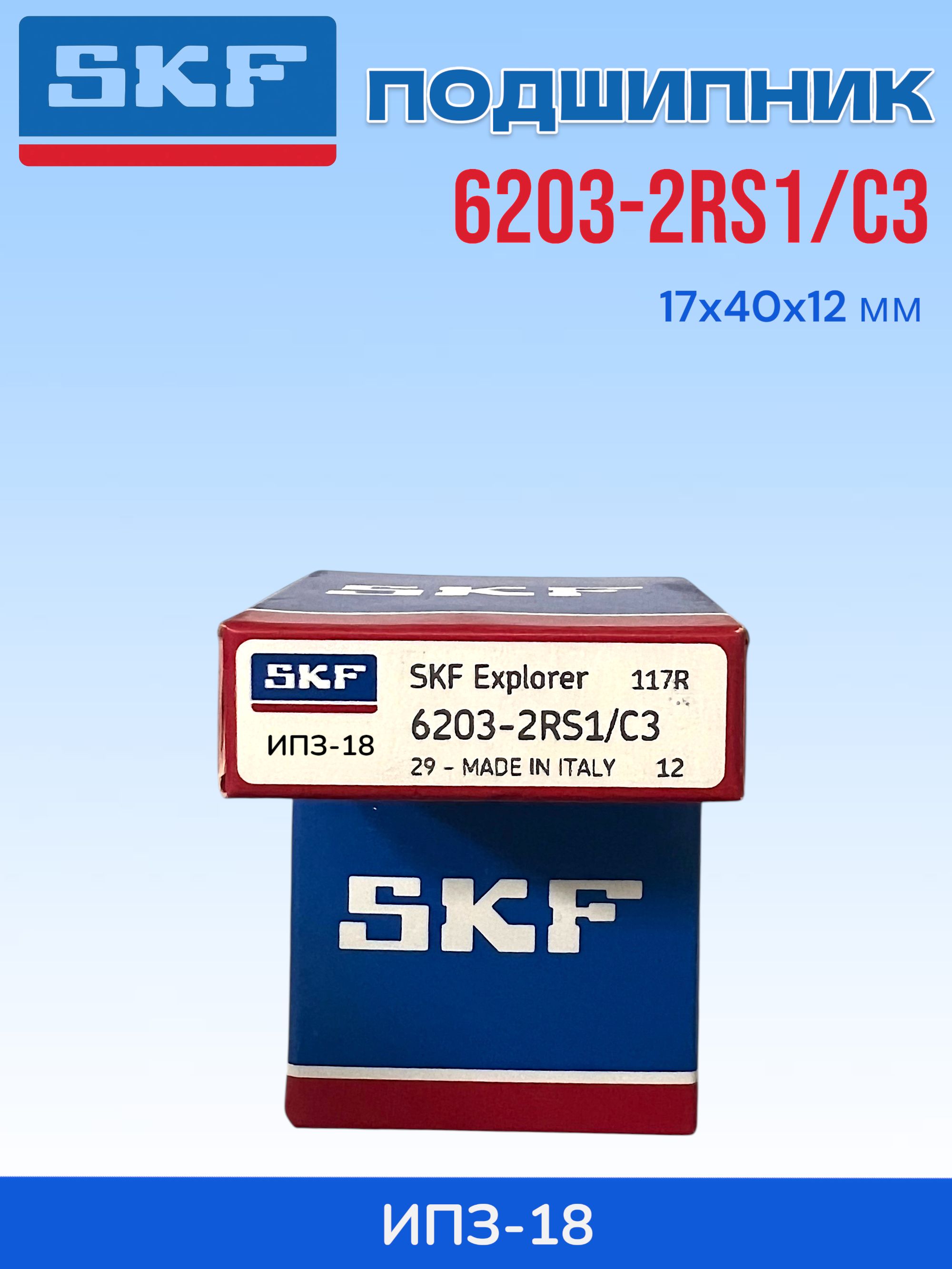 Подшипник SKF 6203-2RS1/C3 (17x40x12 мм)