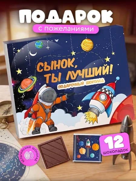 Подарочный набор"Сынок ты лучший" сладкий бокс сыночку / мужской подарок на день рождения