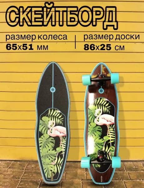 Серфскейт профессиональный деревянный / скейтборд / имитация серфа