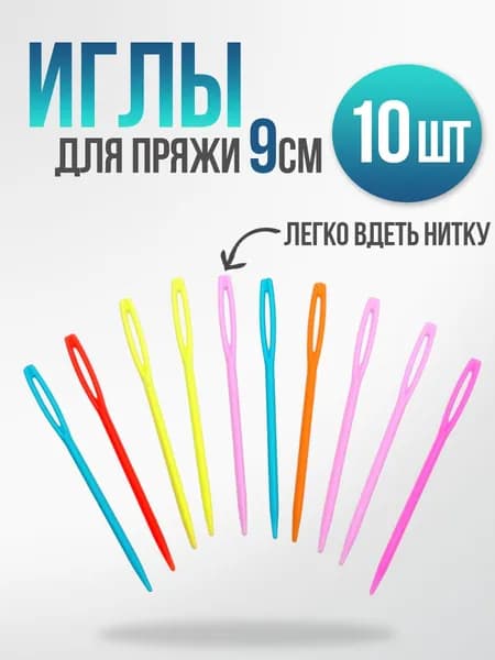 Игла пластиковая для шерсти и пряжи 9 см, для вязания, 10шт