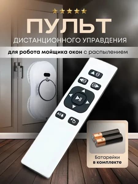 Пульт дистанционного управления для роботов мойщиков окон с распылителем универсальный, беспроводной WI-FI ПДУ для робота с распылением, 2 AAA