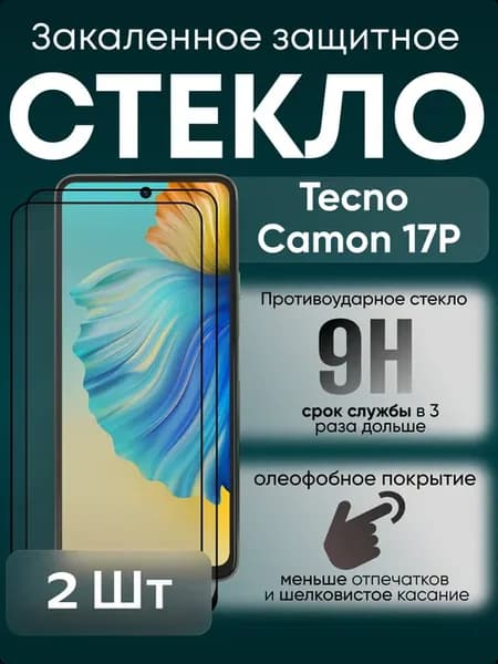 Защитное стекло для Camon 17P