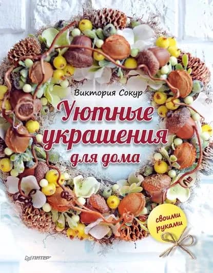 Уютные украшения для дома своими руками | Сокур Виктория | Электронная книга
