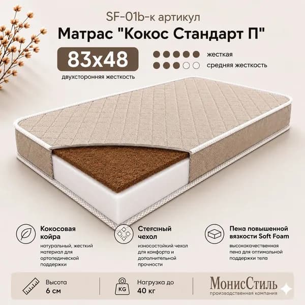 Монис Стиль Матрас, Беспружинный, 48х83 см
