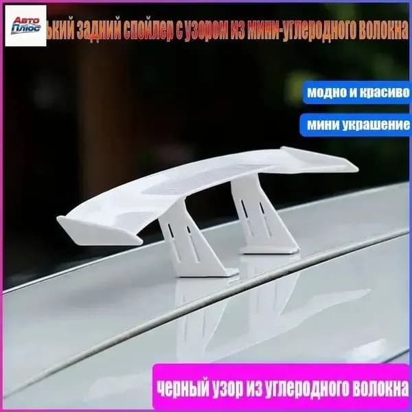 Спойлер автомобиля, 1 шт.