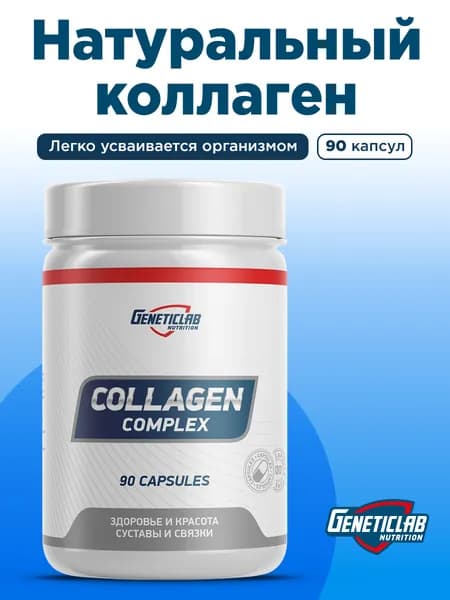 Для связок и суставов COLLAGEN COMPLEX Капсулированный коллаген комплекс 90 капсул Генетиклаб