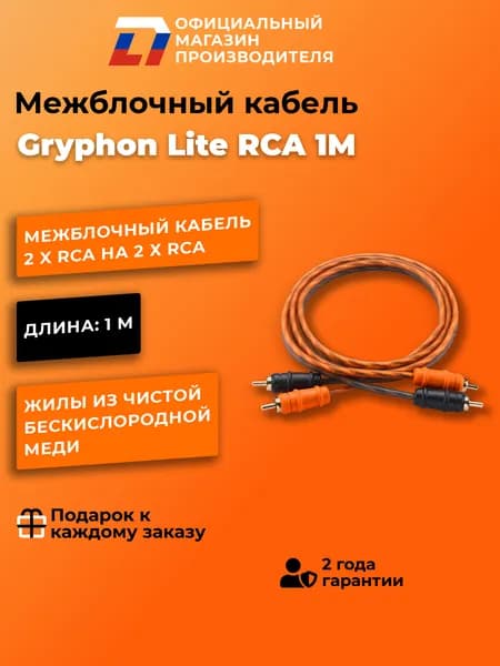 Межблочный кабель 2-RCA для подключения усилителя в автомобиле DL Audio Gryphon Lite RCA 1M