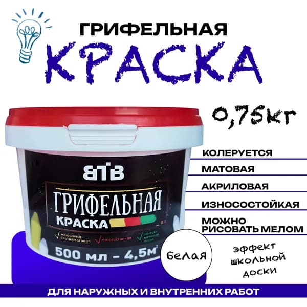 Грифельная краска ВТВ с эффектом школьной меловой доски, 0,5 л, белая, для стен, для интерьера и декорай