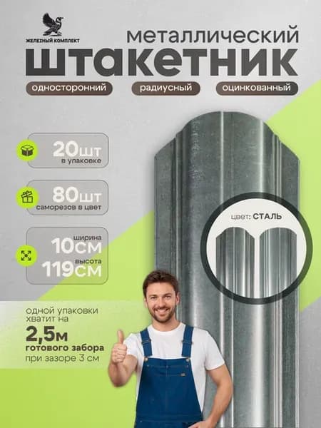 Штакетник металлический для забора 1,2 м 20 шт