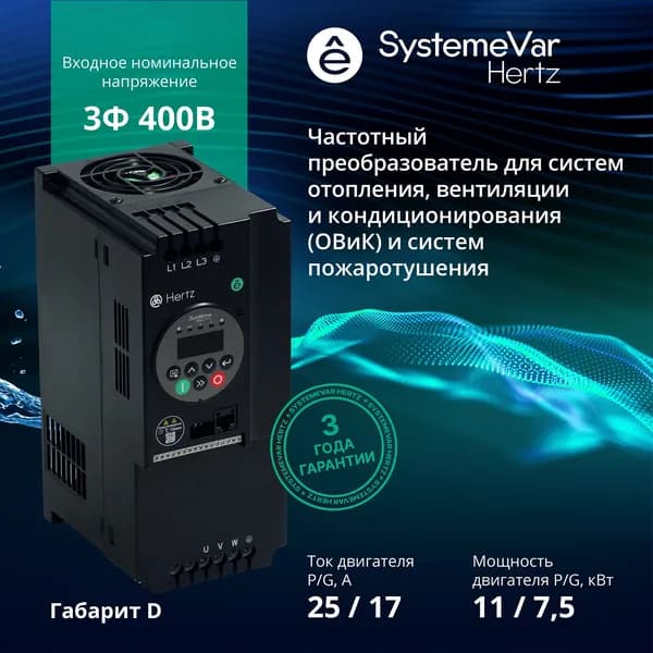 Частотный преобразователь Systeme Electric Hertz STV050D11N4 Трехфазный 380В 11 кВт / Преобразователь частоты 11 кВт