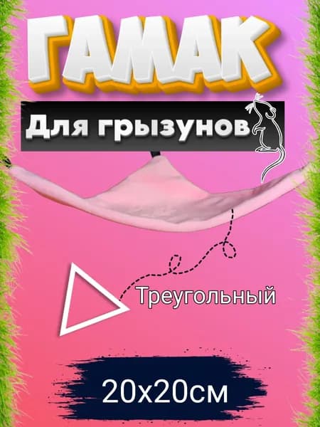 Гамак для грызунов угловой