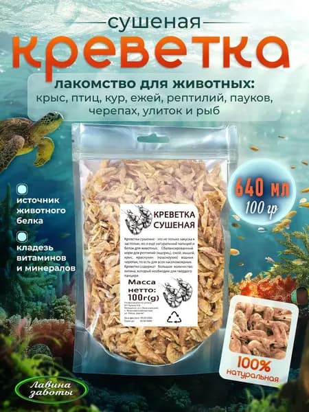 Сушеная креветка лакомство для животных, 100 грамм