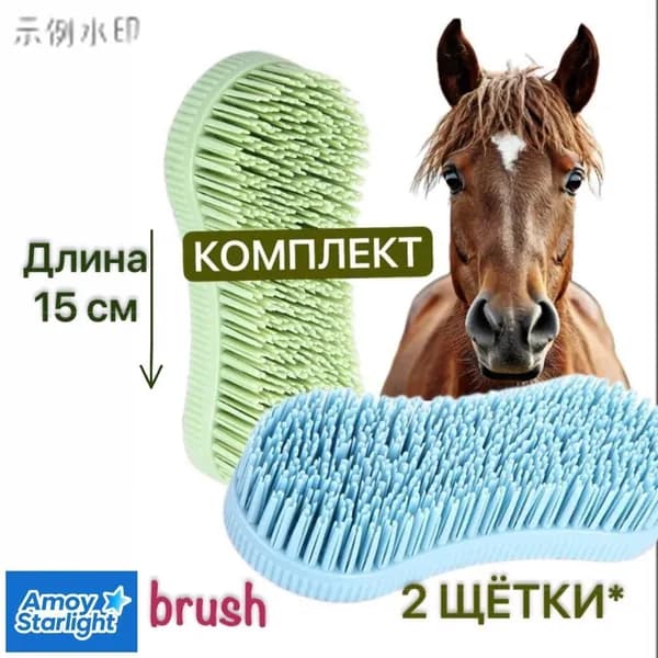 2 щетки и скребка для животных; для лошадей и собак