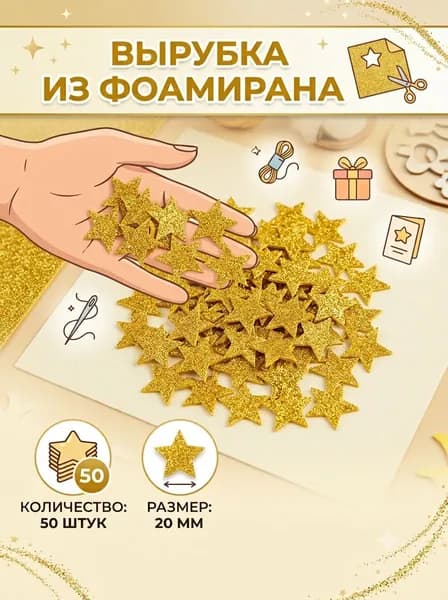 Заготовка (вырубка) из фоамирана с блёстками Звезды золотые, 50 шт