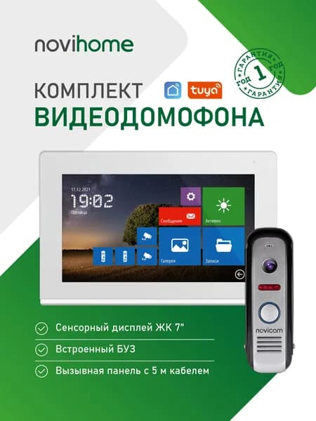 Комплект WIFI видеодомофона из сенсорного монитора 7" и вызывной панели Novihome COMFY 7 WHITE FHD WIFI KIT. 5 м кабель в комплекте. Поддержка Android и IOS. Совместим с подъездным домофоном. Товар уцененный