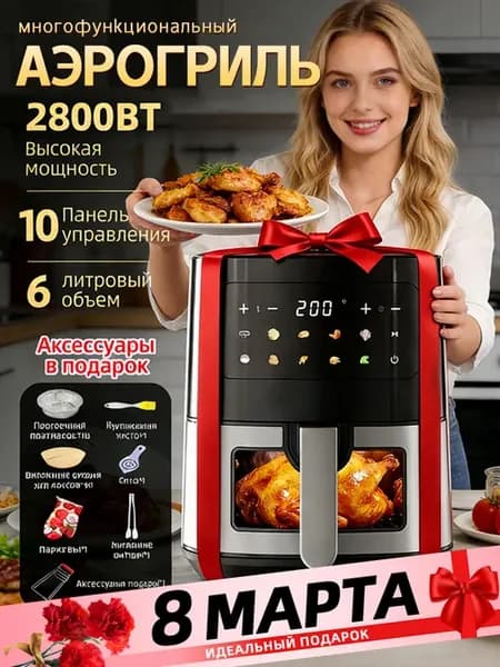 Аэрогриль электрический для дома 6л