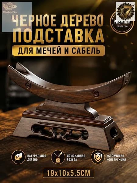 Подставка декоративная под сувенирное оружие, 1 шт.