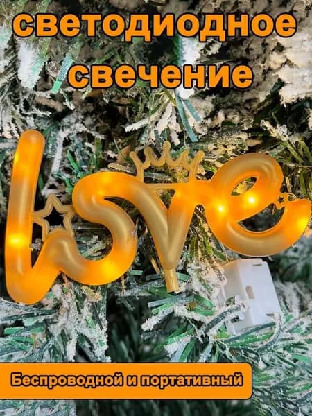 Светильник декоративный светодиодный дизайн "LOVE" аккамуляторный с подсветкой настольный для свадьбы, помолвки и свидания (теплое-белое свечение)