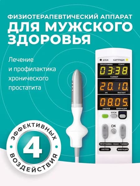 Смарт-Прост аппарат урологический для лечения простатита. Одобрен Министерством Здравоохранения РФ.
