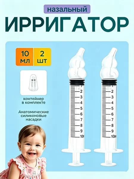 Шприц для промывания носа детский, взрослый 2 шт по 10 мл Best Seller