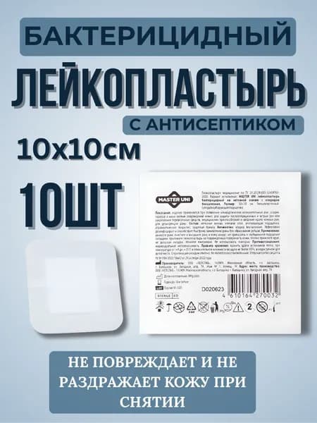 Лейкопластырь медицинский фиусирующий бактерицидный на нетканой основе 10 шт