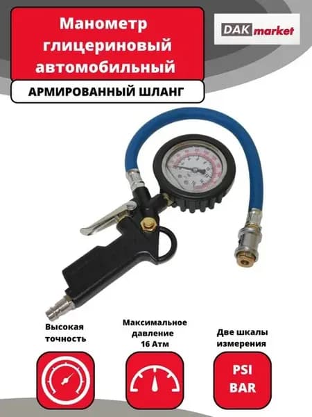 Манометр глицериновый автомобильный с армированным шлангом