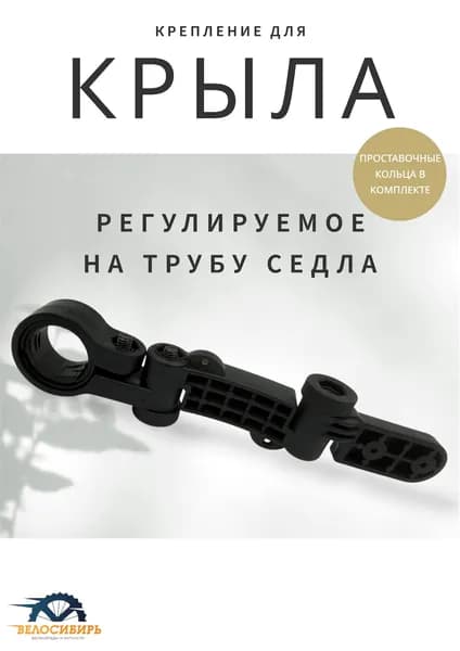 Крепление Крыла Велосипеда универсальное