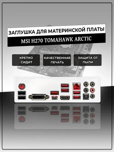 Заглушка для материнской платы MSI H270 TOMAHAWK ARCTIC