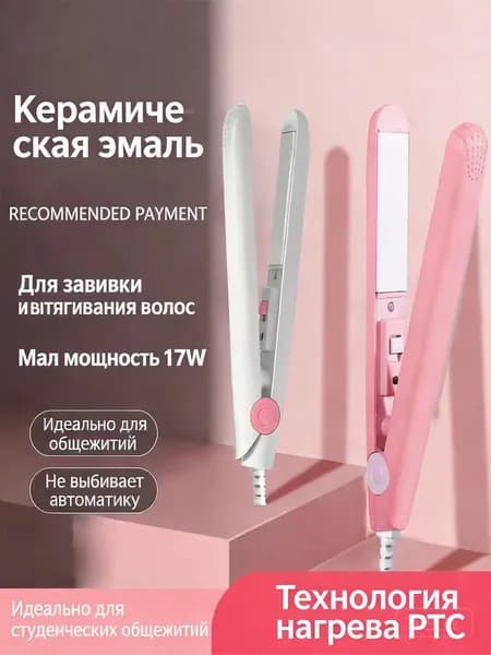 Мини-плойка для завивки и выпрямления волос, керамическое покрытие, в комплекте прозрачный чехол