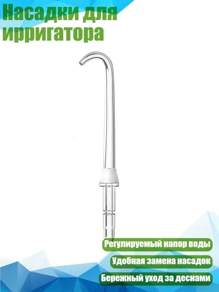 Насадки для ирригатора, Белый