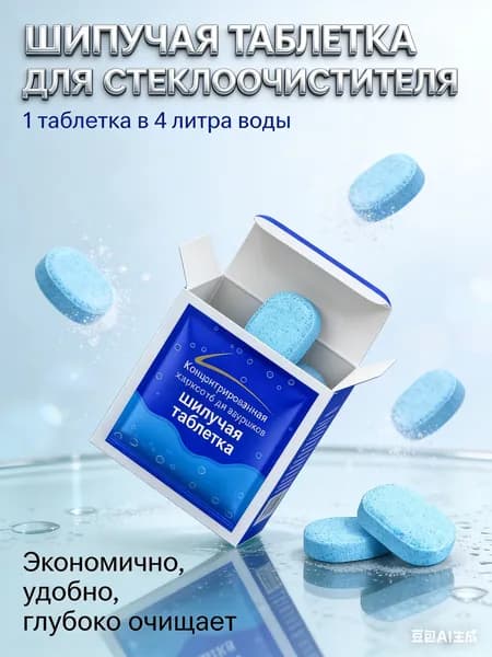 Жидкость стеклоомывателя Таблетки до -30°C, 10 шт.