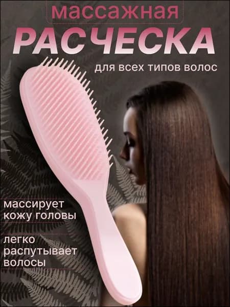 Эксклюзивная массажная щетка для легкого распутывания густых и кудрявых волос