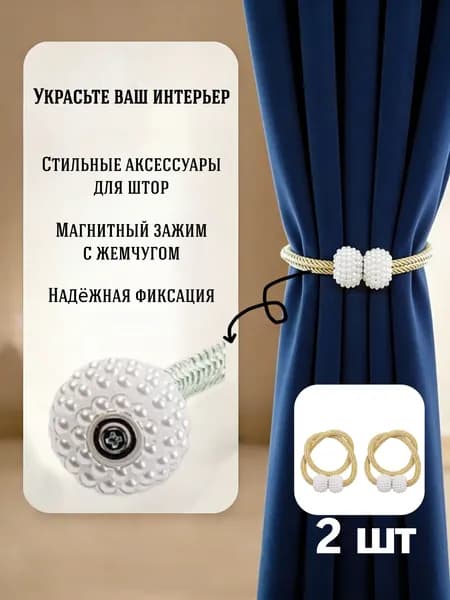 Подхваты для штор с магнитным креплением/Зажим для штор, комплект 2 шт.