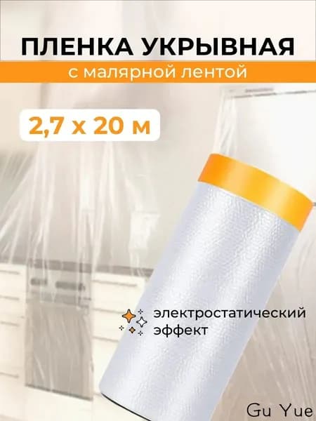 Пленка укрывная для ремонта с клейкой малярной лентой 2,7х20м