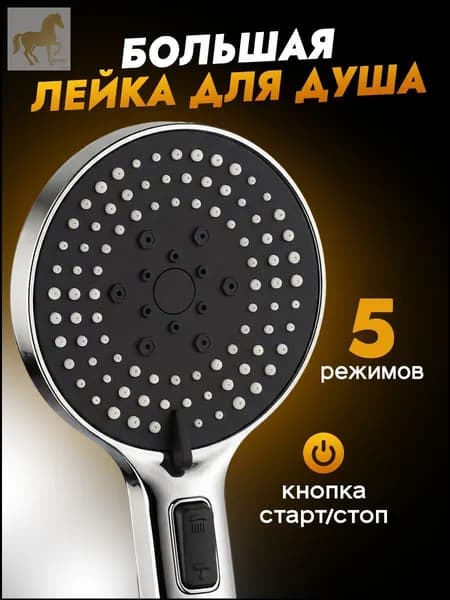 Премиум лейка душа с кнопкой стоп