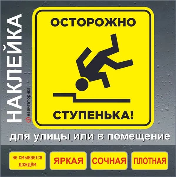 Наклейка осторожно ступенька / наклейка ламинированная 15х15 см / Навигаторика