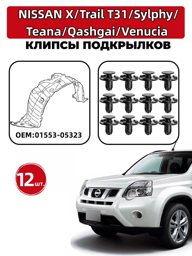Клипса крепежная автомобильная, 12 шт.