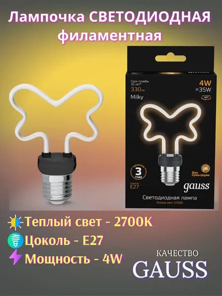 Лампочка светодиодная E27 Butterfly 4W 2700К milky Gauss Filament Artline