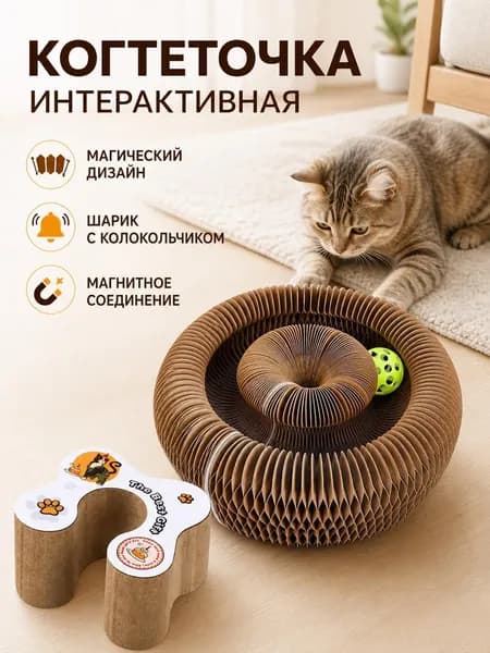 Игрушка когтеточка для кошки картонная, развивающая для котят, интерактивная, трансформер с мячиком, напольная с дразнилкой