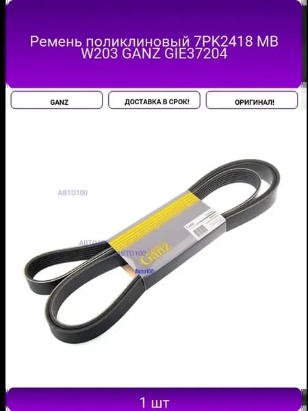 Ремень поликлиновый 7PK2418 MB W203 GIE37204