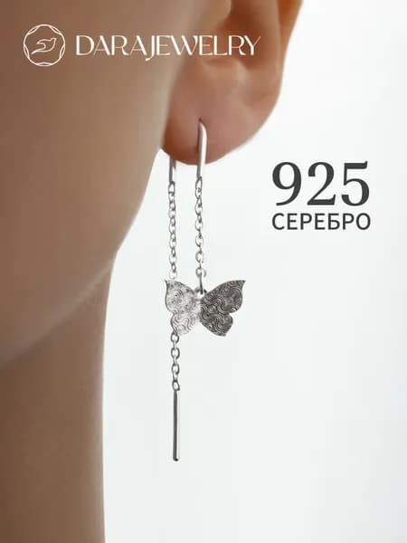 Длинные серьги протяжки серебро 925 Бабочки