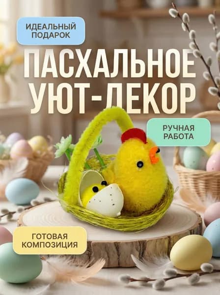 Курица с цыпленком в гнездышко 5см(пасха)