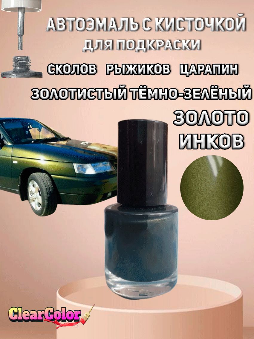Автоэмаль ЗОЛОТО ИНКОВ 347 ( Золотистый тёмно-зелёный ) с кисточкой для подкраски сколов царапин и жучков