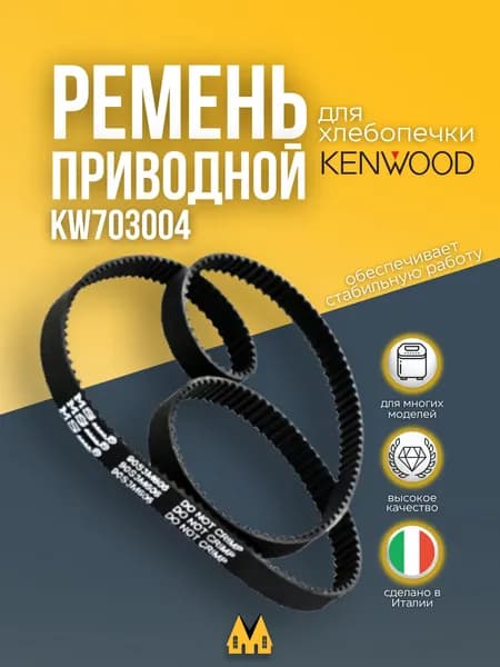 Зубчатый приводной ремень 90S3M606 для хлебопечек Kenwood-KW703004