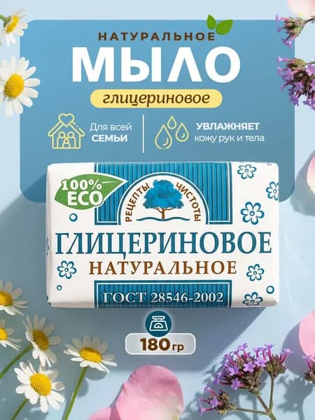 НМЖК Рецепты чистоты Мыло туалетное твердое Глицериновое для рук и тела, 180гр*1шт