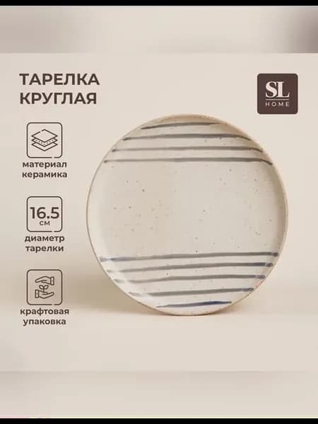 Элегантная керамическая тарелка для сервировки