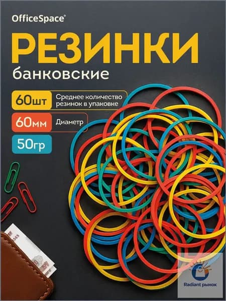Резинки для денег, канцелярские, банковские 60 мм, 50 г.